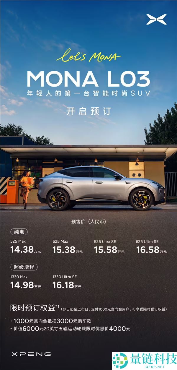 小鹏MONA L03预售开启，年青人首选智能时尚SUV，价格14.38万起
