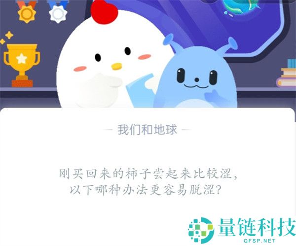 刚买回来的柿子尝起来比较涩，以下哪种办法更容易脱涩?支付宝蚂蚁庄园10月31日答案