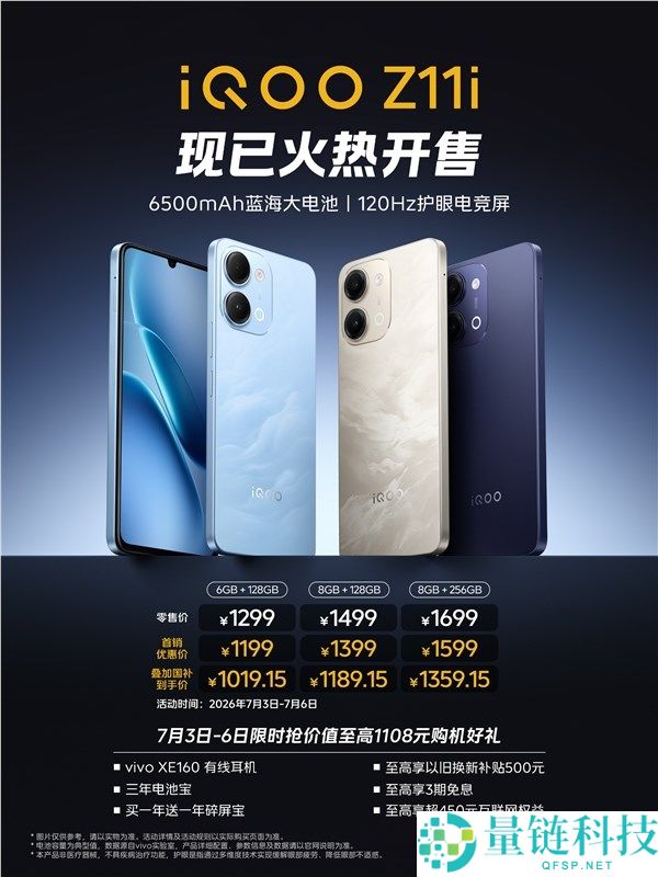 iQOO Z11i重磅回归：水滴屏手机现已开售，国补价仅需1019.15元起