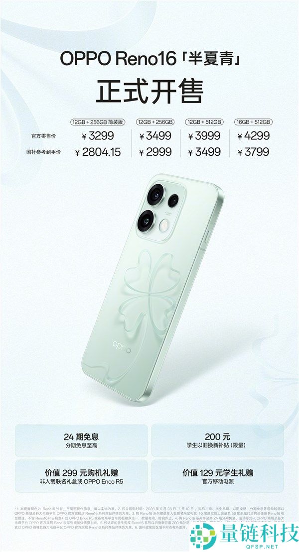 OPPO Reno16全新半夏青配色开售，3299元起，3D悬浮侥幸草设计揭秘