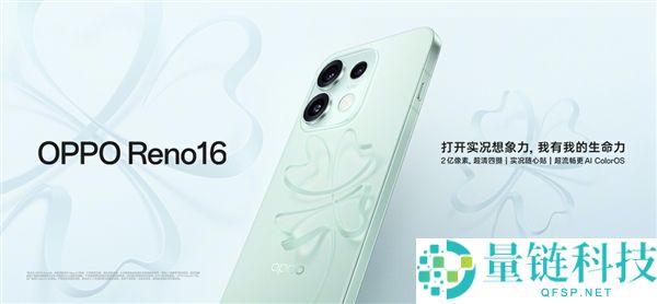 3299元起，OPPO Reno16全新半夏青配色正式开售：独特3D悬浮侥幸草设计