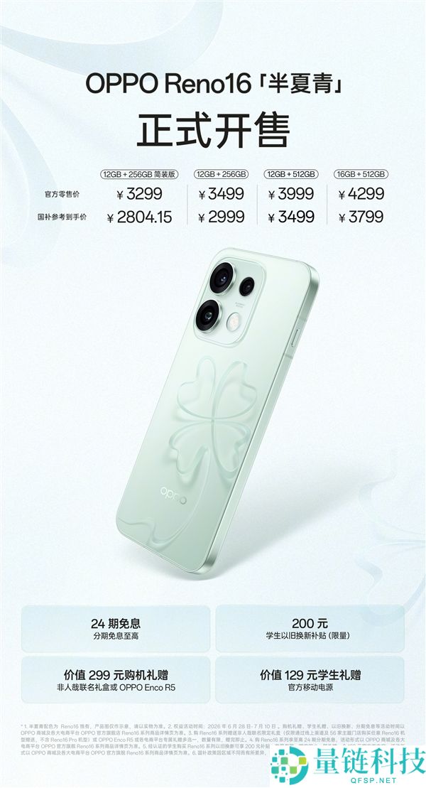 3299元起，OPPO Reno16全新半夏青配色正式开售：独特3D悬浮侥幸草设计