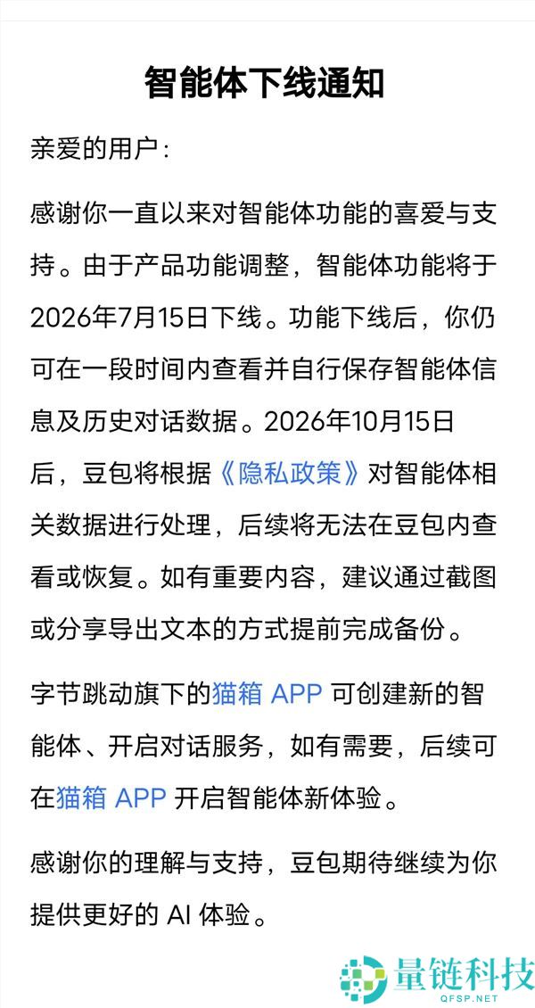 豆包智能体功能将于7月15日下线通知丨影响与后续方案