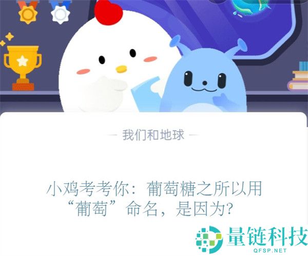 小鸡考考你：葡萄糖之所以用“葡萄”命名，是因为?支付宝蚂蚁庄园11月3日答案
