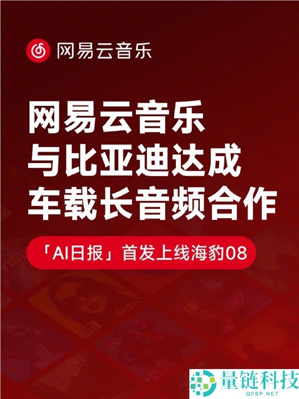 网易云音乐携手比亚迪推出海豹08专属车载APP正式上线