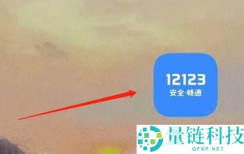 交管12123怎么意见反馈？交管12123意见反馈教程