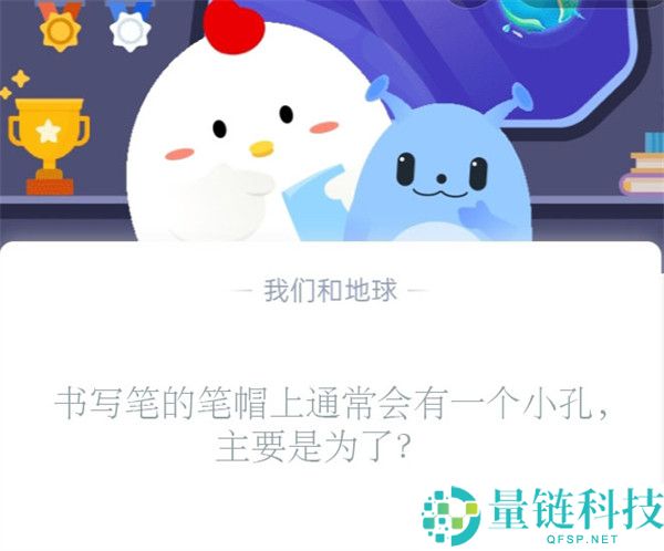 书写笔的笔帽上通常会有一个小孔，主要是为了?支付宝蚂蚁庄园11月2日答案