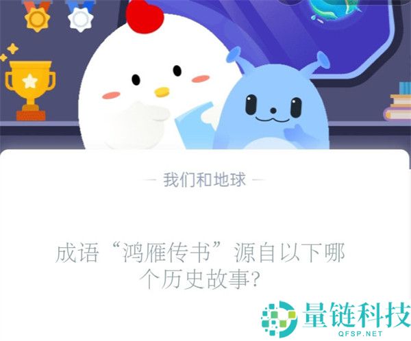 成语“鸿雁传书”源自以下哪个历史故事?支付宝蚂蚁庄园11月2日答案