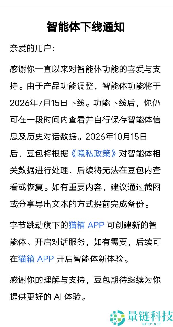 豆包智能体功能将于7月15日下线公告