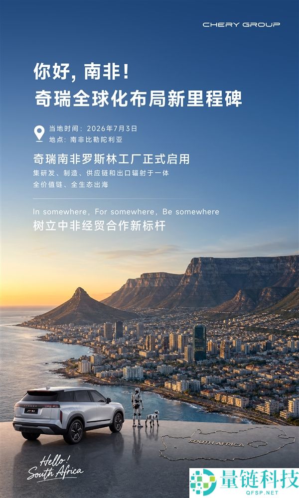 奇瑞南非罗斯林工厂正式启用，原属日产汽车，预计2024年中投产