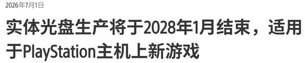 一年销量数千万的游戏光盘为何被索尼叫停？