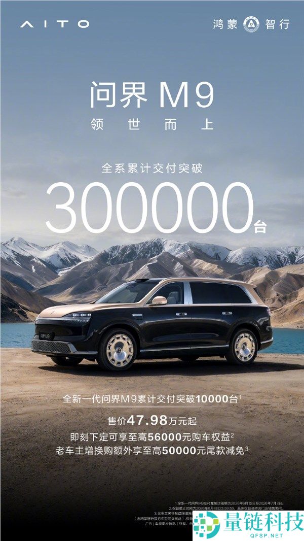 余承东宣布问界M9全系累计交付突破30万台，行业再创新高