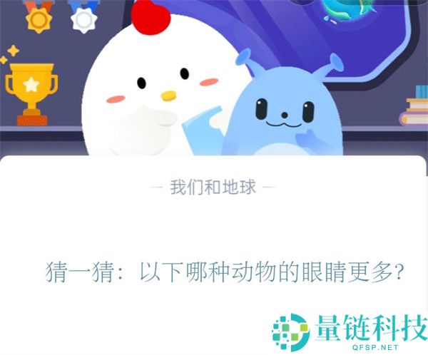 猜一猜：以下哪种动物的眼睛更多?支付宝蚂蚁庄园11月3日答案