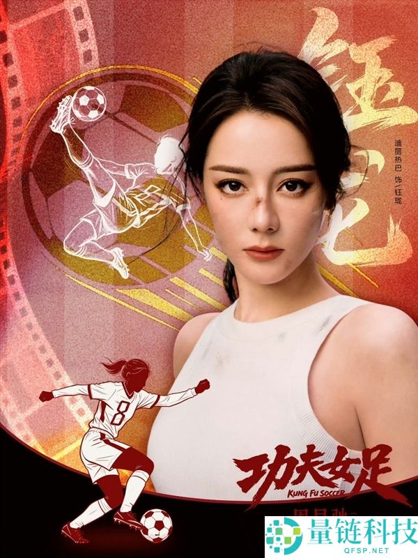 周星驰新片《功夫女足》上线:106分钟精彩剧情与1200组特效镜头解析