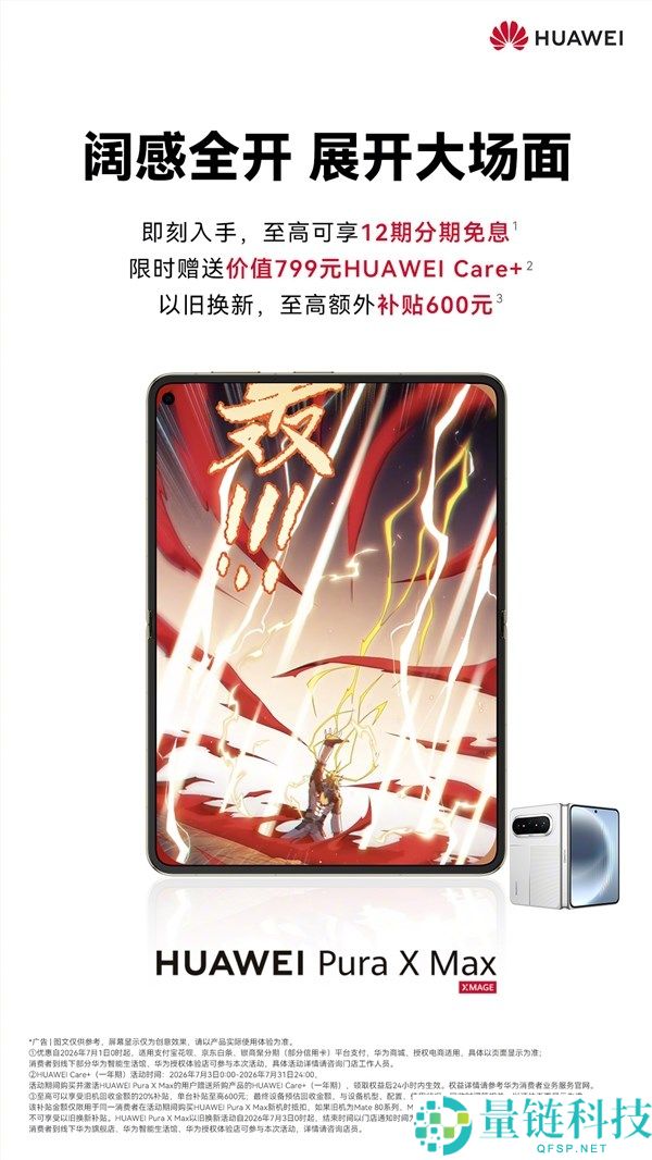 华为Pura X Max仅需10999元,购机即享Care+权益,立省799元!