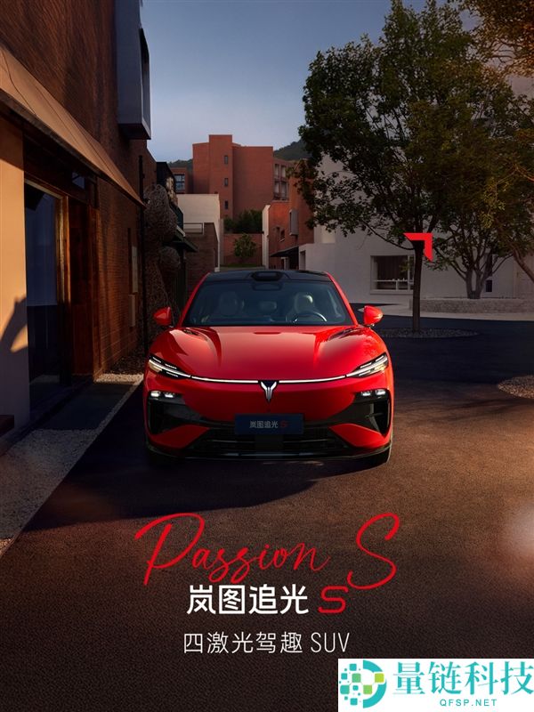 岚图追光S跃日红官图发布:全新四激光驾趣SUV吸睛新车色解析