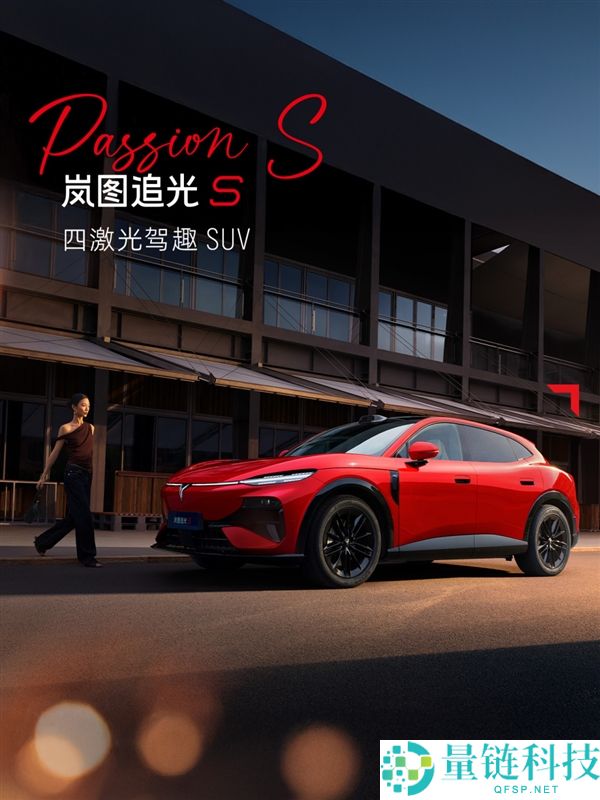 岚图追光S跃日红官图发布:全新四激光驾趣SUV吸睛新车色解析