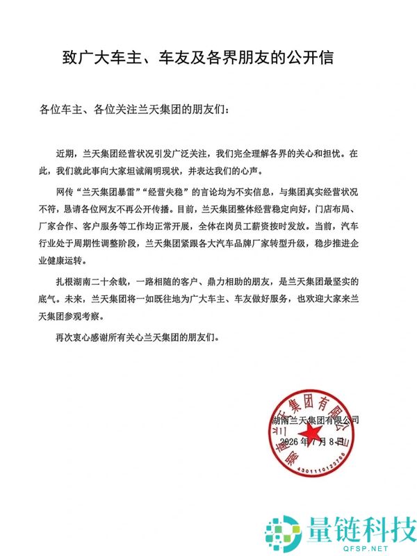 百强车商兰天集团回应“高管薪资归零、全员降薪”传闻:谣言不实