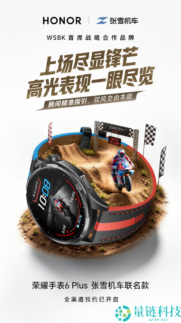 光荣腕表6 Plus张雪机车联名款发布:定制“昂昂昂腕表”,国补价1359.15元起