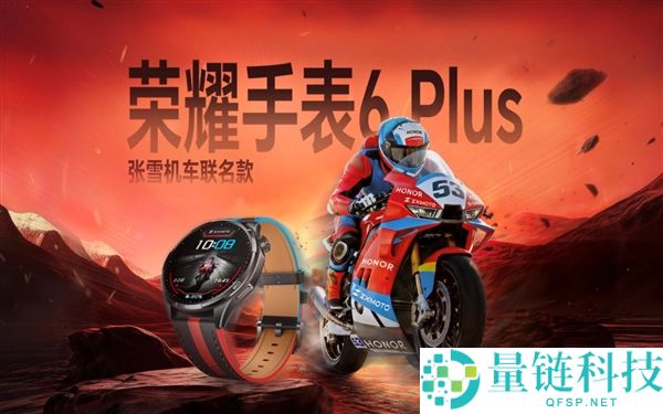 光荣腕表6 Plus张雪机车联名款发布:定制“昂昂昂腕表”,国补价1359.15元起