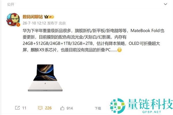 华为MateBook Fold折叠PC下半年发布:搭载麒麟X9系列芯片与鸿蒙OS
