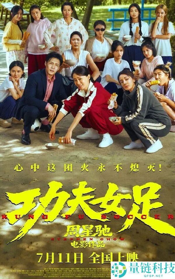 《功夫女足》首日票房破亿,周星驰新片冲破三项影史纪录,官方感谢支持