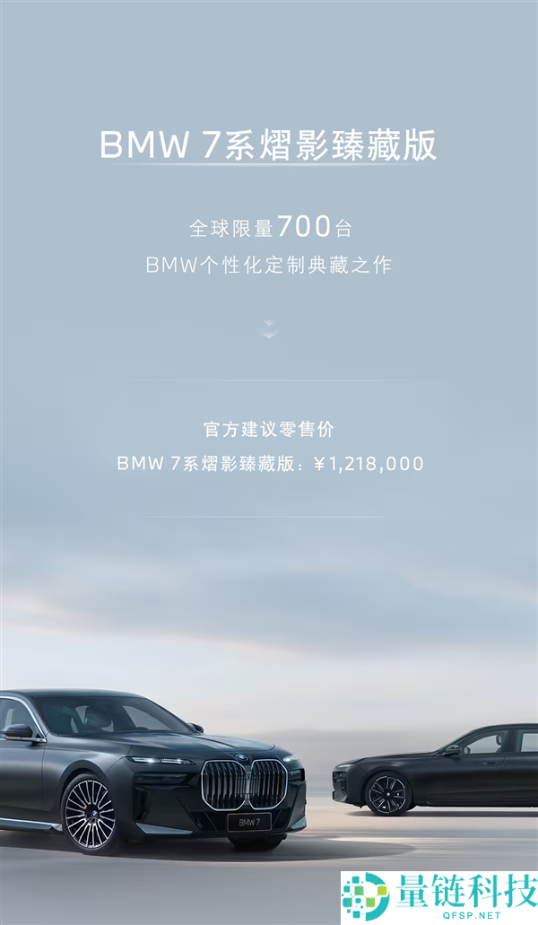 全球限量700台!宝马7系熠影臻藏版正式上市,售价121.8万元
