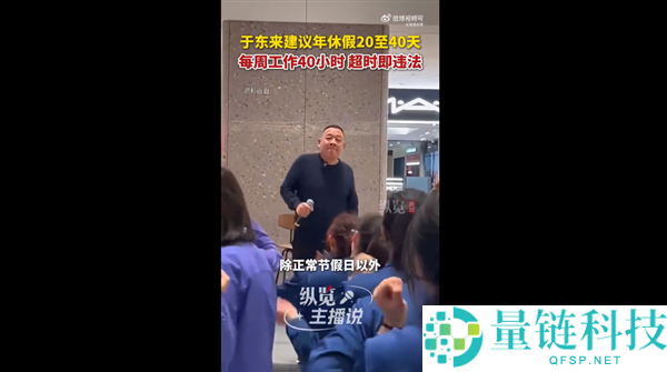 东来建议年假休20至40天,呼吁国家监督落实每周40小时工作制
