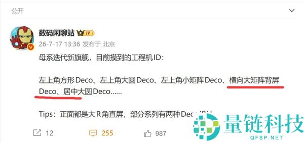 小米18 Pro背面设计曝光:独特横向大矩阵背屏亮相