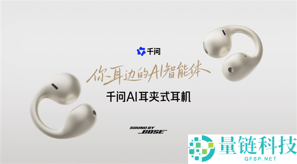 千问推出首款AI耳夹式耳机,与Bose合作支持同声传译功能