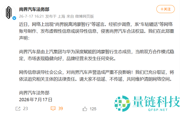 尚界汽车正式声明:尚界与鸿蒙智行分离纯属虚假消息