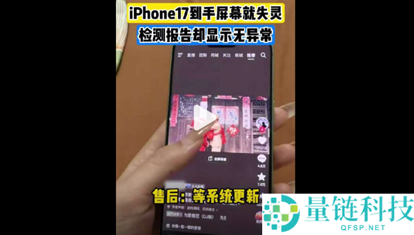 男子购入iPhone 17后屏幕失灵引发热议,苹果一年未解决断触问题