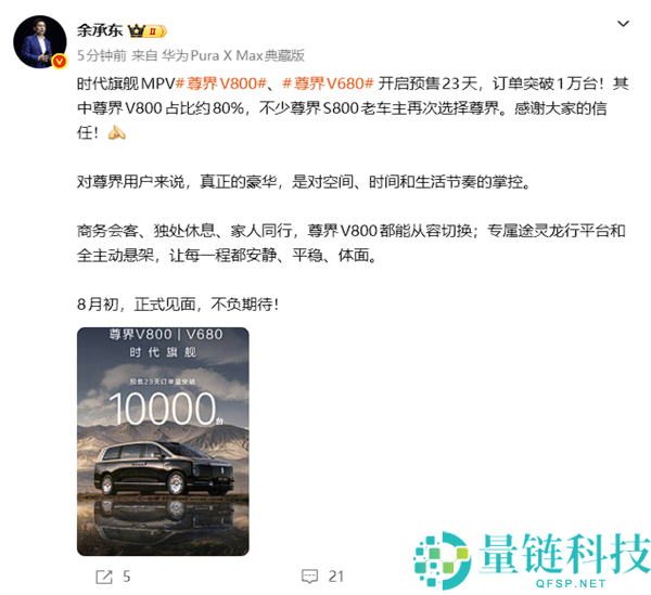 余承东宣布尊界V800与V680上市23天订单突破一万台