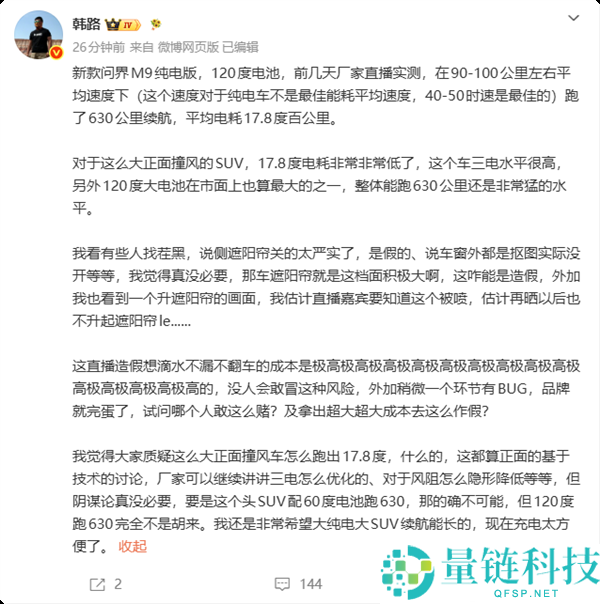 问界M9续航测试引发质疑 韩路回应:直播造假风险极高