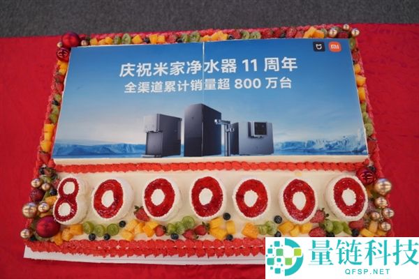 米家清水器11周年庆:累计销量突破800万台