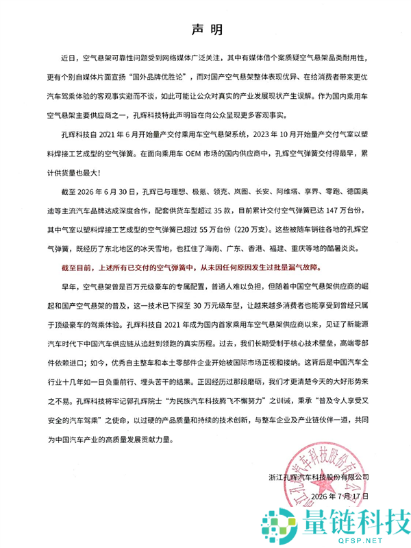 孔辉科技回应国产空气悬架可靠性质疑:已交付147万台未出现批量漏气问题