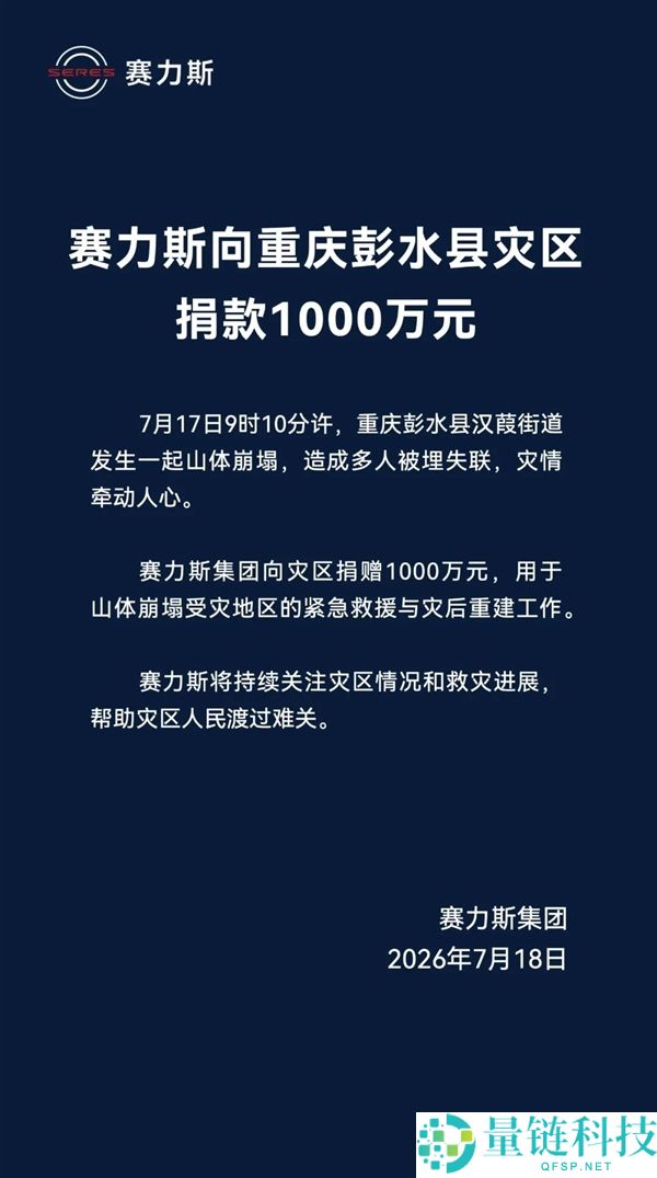 重庆彭水县山体倒塌事件:赛力斯捐款1000万元支援救灾