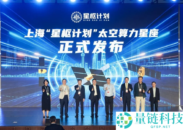 上海发布“星枢设计”:实现按需即问即算的散布式太空算力