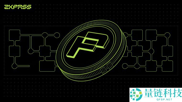 zkPass 是什么?ZKP 代币经济模型、供应量与运作机制全解析