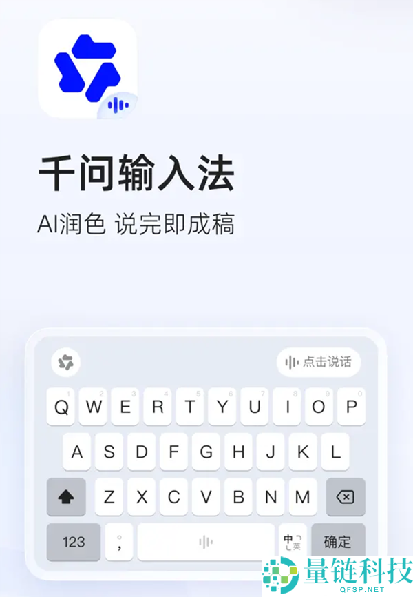 阿里千问输入法App发布:AI润饰功能,无广告无弹窗,体验超纯洁