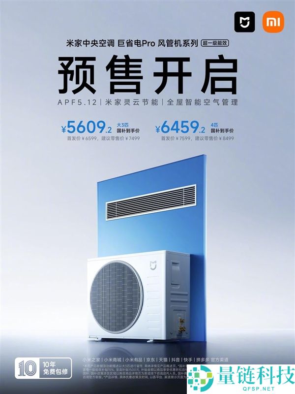 米家地方空调巨省电Pro风管机预售，国补价仅5609.2元起，享超一级能效