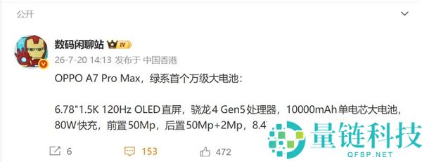 OPPO A7 Pro Max正式发布：首款万级电池手机悉数亮相
