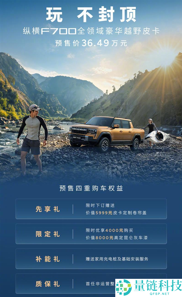 奇瑞奢华皮卡捷途纵横F700预售36.49万起，马力接近千匹！