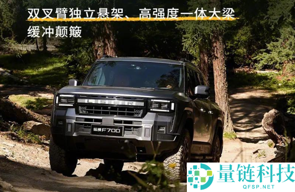 奇瑞奢华皮卡捷途纵横F700预售36.49万起，马力接近千匹！