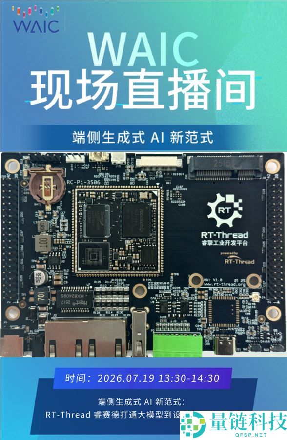 走进世界人工智能大会：RT-Thread睿赛德与开源AIOS同盟共建端侧AI生态
