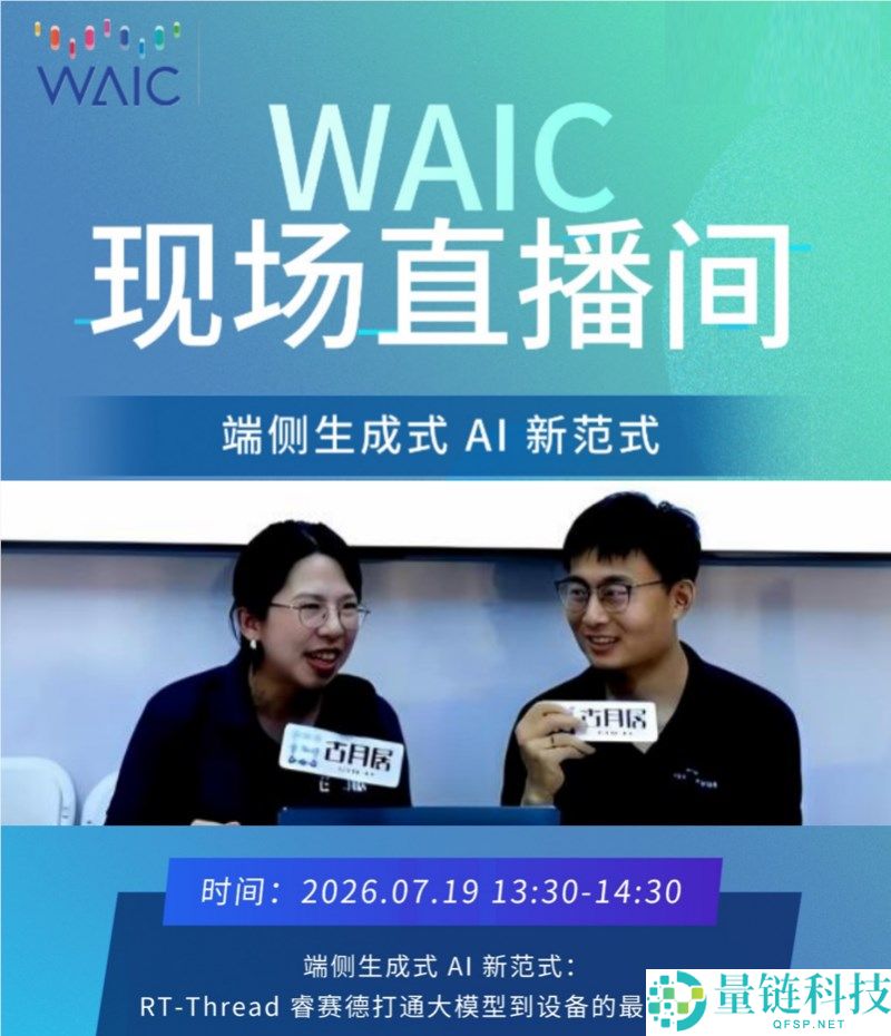走进世界人工智能大会：RT-Thread睿赛德与开源AIOS同盟共建端侧AI生态