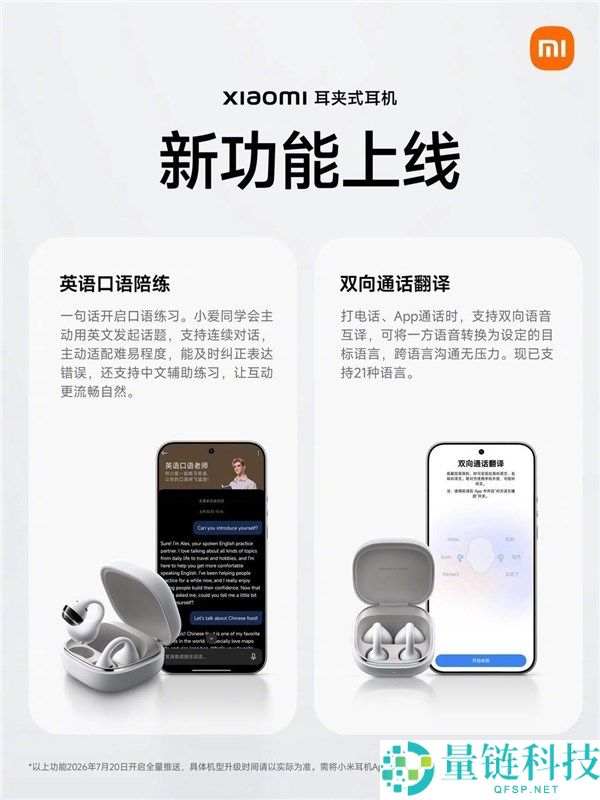 小米首款耳夹式耳机上线新功能：双向通话翻译与英语陪练