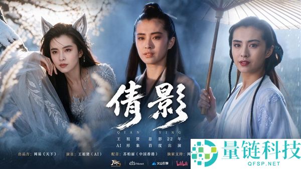 王祖贤22年后重返荧幕：网易《世界》首发AI短片《倩影》授权形象上线