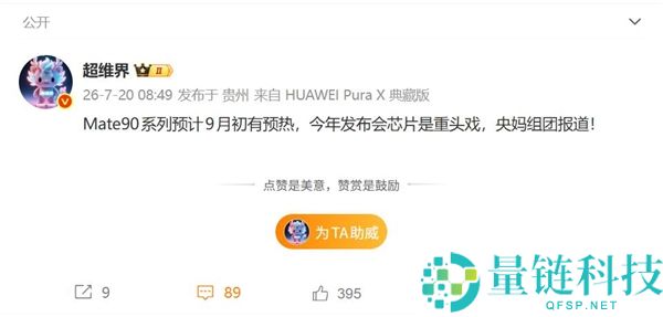 华为Mate 90系列将于9月初预热，首发麒麟9050芯片，基于韬定律设计