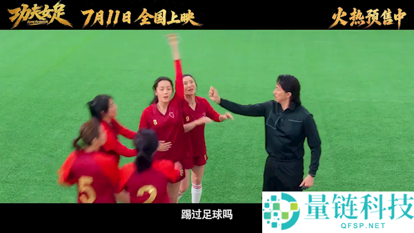 《功夫女足》票房逆袭:星爷新作9天闯入年度TOP3
